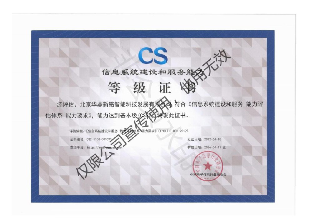 CS2信息系统建设和服务能力二级等级证书