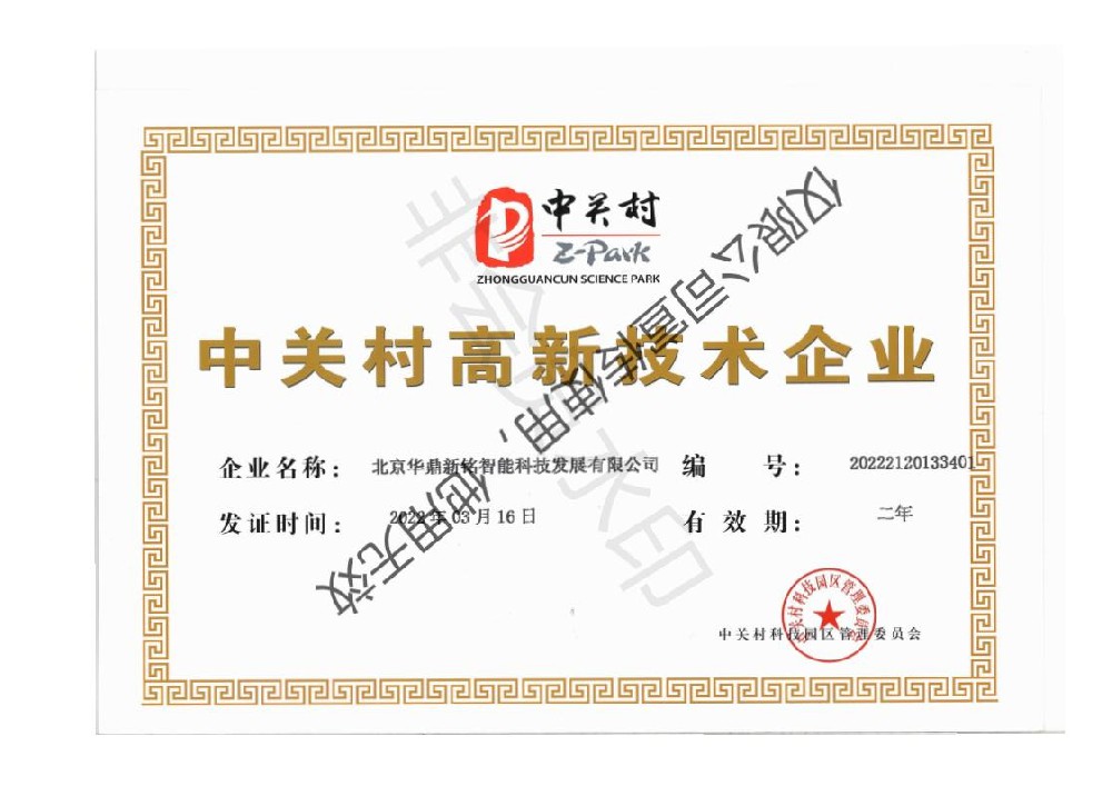 中关村高新技术企业证书