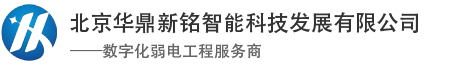 北京华鼎新铭智能科技发展有限公司