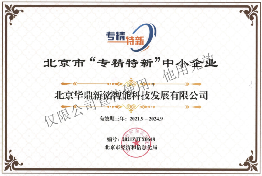 北京市专精特新中小企业