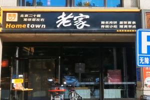 饭店监控解决方案之大兴老家肉饼