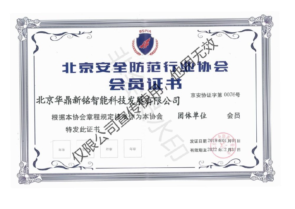 北京市安全防范行业协会会员证书
