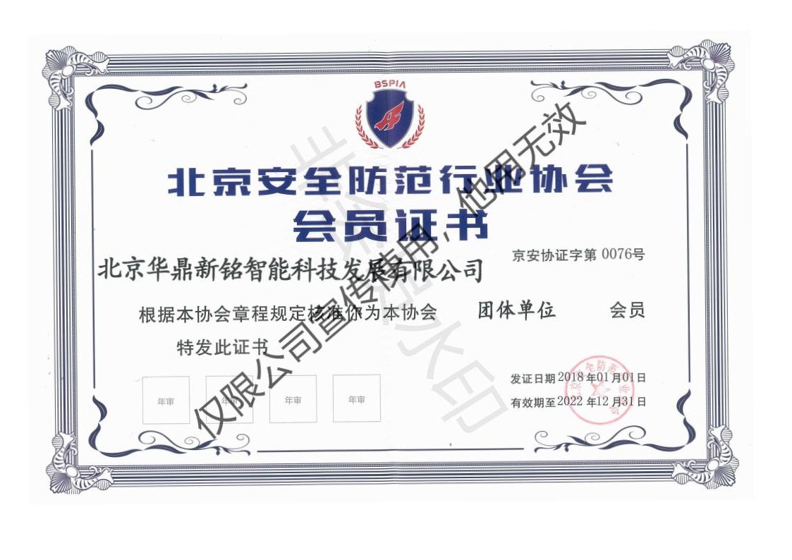 4.北京安全防范行业协会会员.jpg