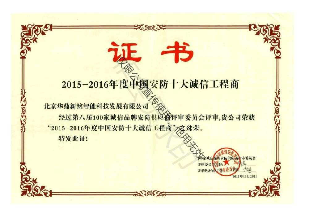 年度中国安防十大诚信工程商