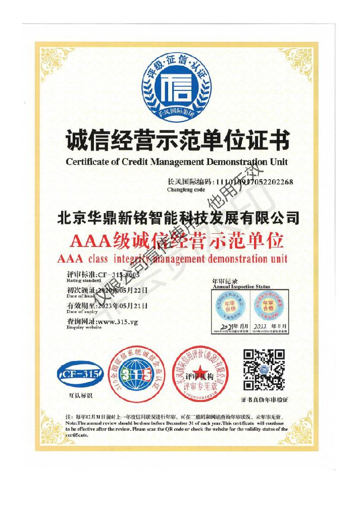 AAA级诚信经营示范单位