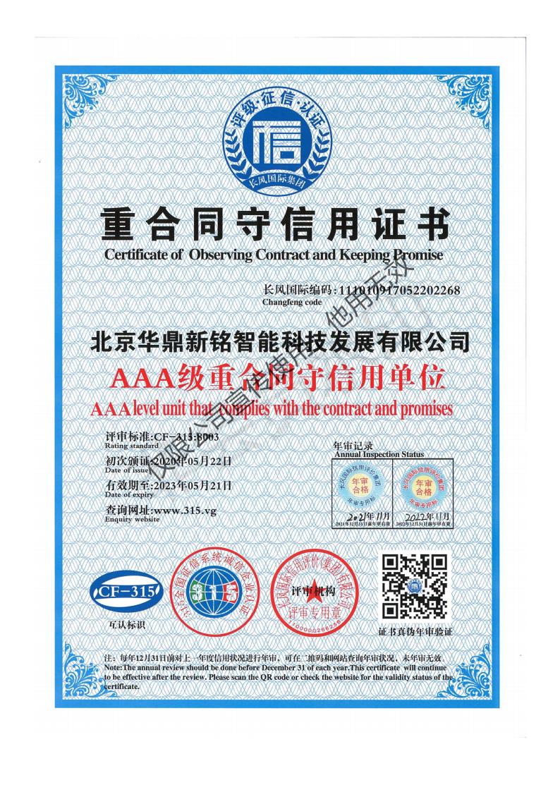 AAA级重合同守信用单位