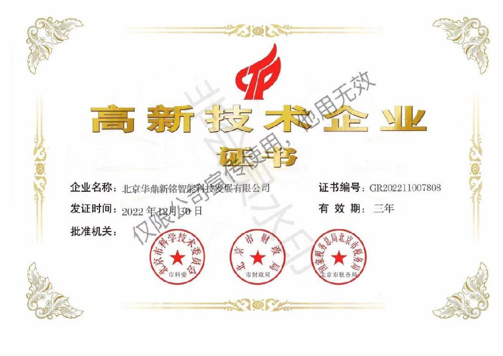 国家高新技术企业证书