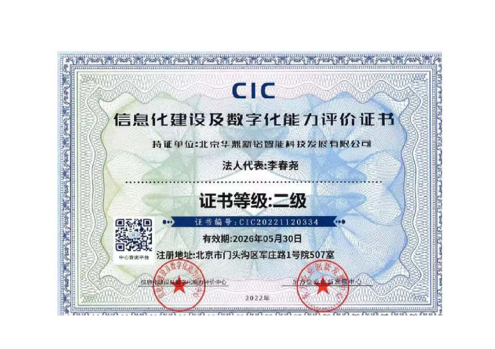 信息化建设及数字化能力评价证书二级