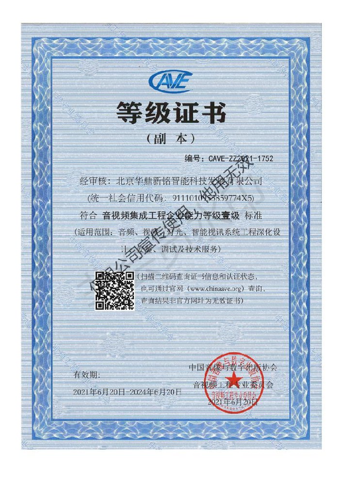 音视频集成工程企业能力等级一级