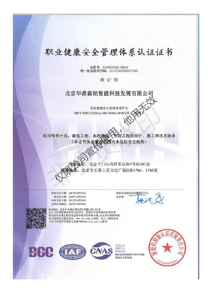 ISO职业健康安全管理体系认证证书