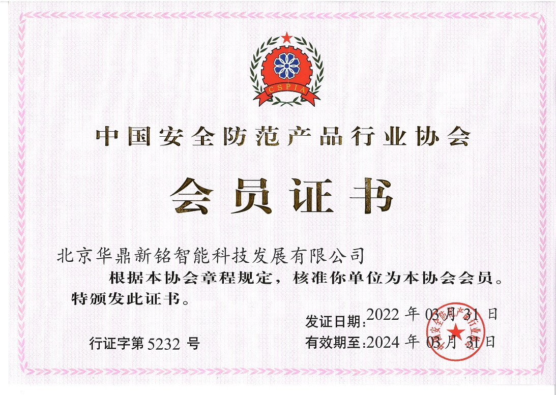 中国安防协会会员证书