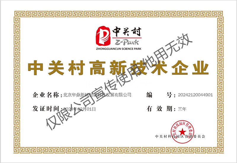 中关村高新技术企业证书