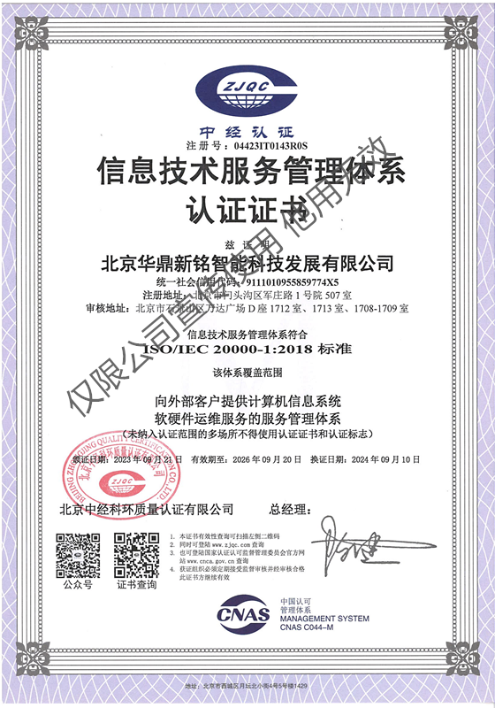 ISO信息技术服务管理体系认证证书